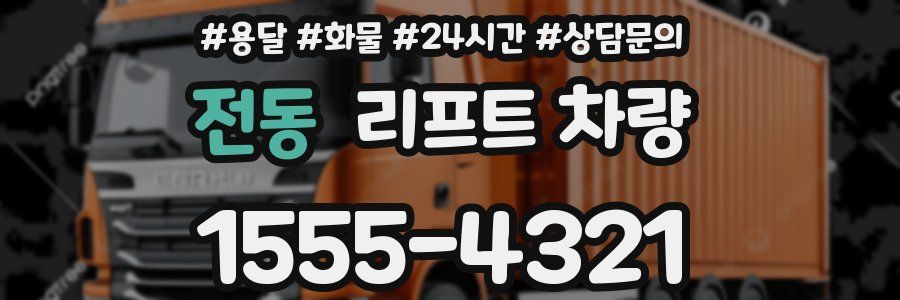 전동 리프트 차량