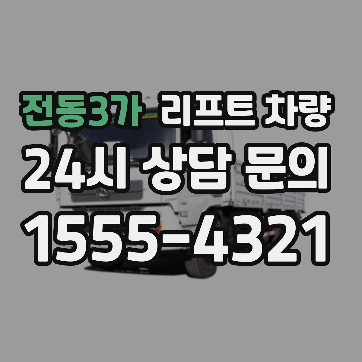 전동3가 리프트 차량
