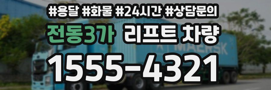 전동3가 리프트 차량