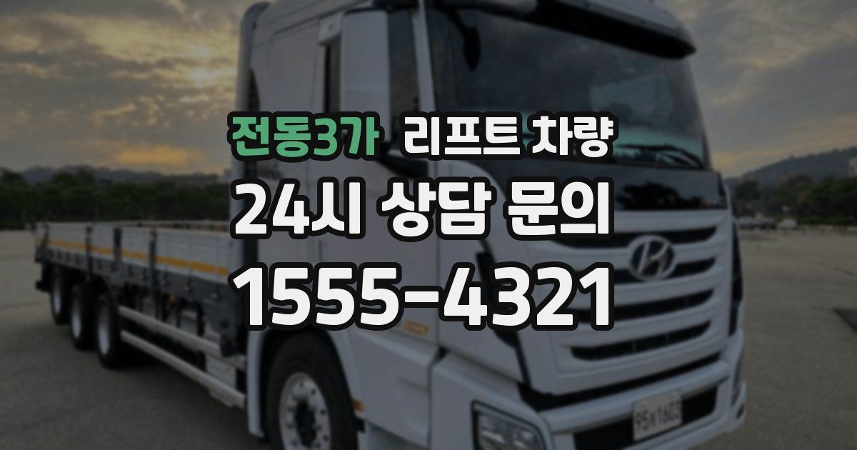 전동3가 리프트 차량