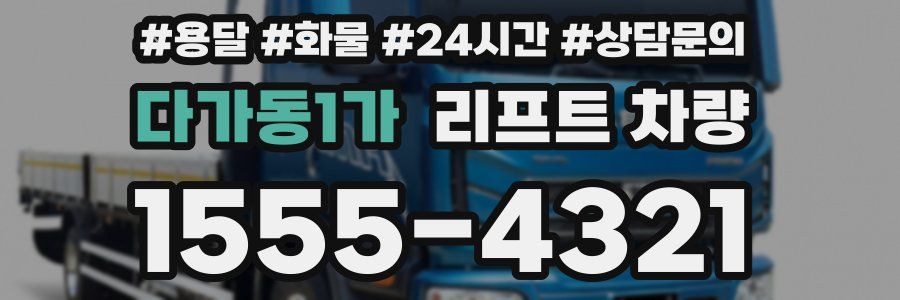 다가동1가 리프트 차량