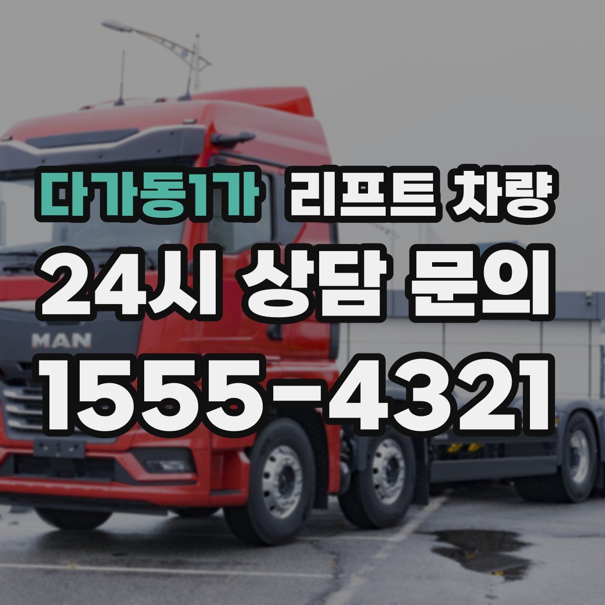 다가동1가 리프트 차량