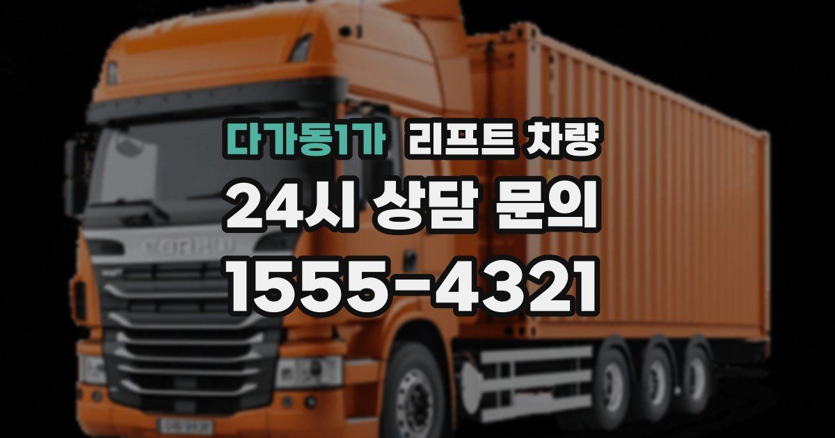 다가동1가 리프트 차량