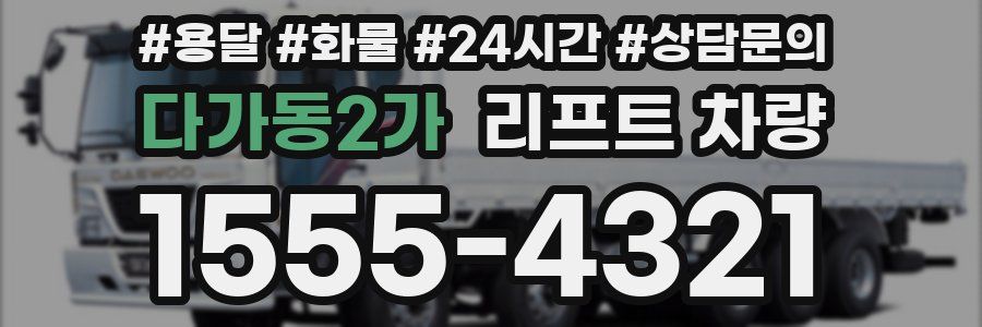 다가동2가 리프트 차량