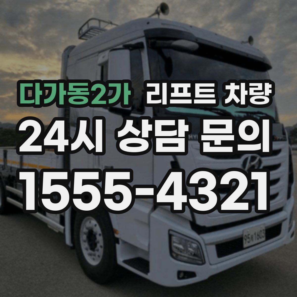 다가동2가 리프트 차량