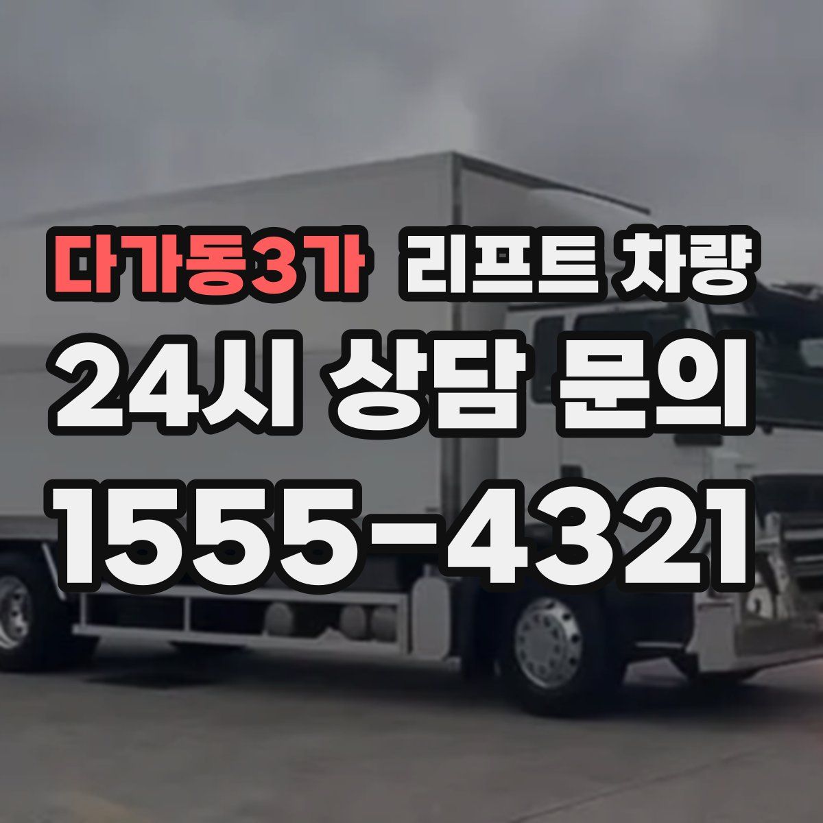 다가동3가 리프트 차량