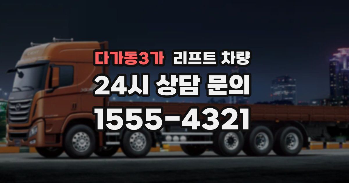 다가동3가 리프트 차량