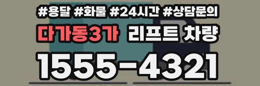 다가동3가 리프트 차량