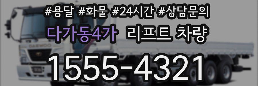 다가동4가 리프트 차량