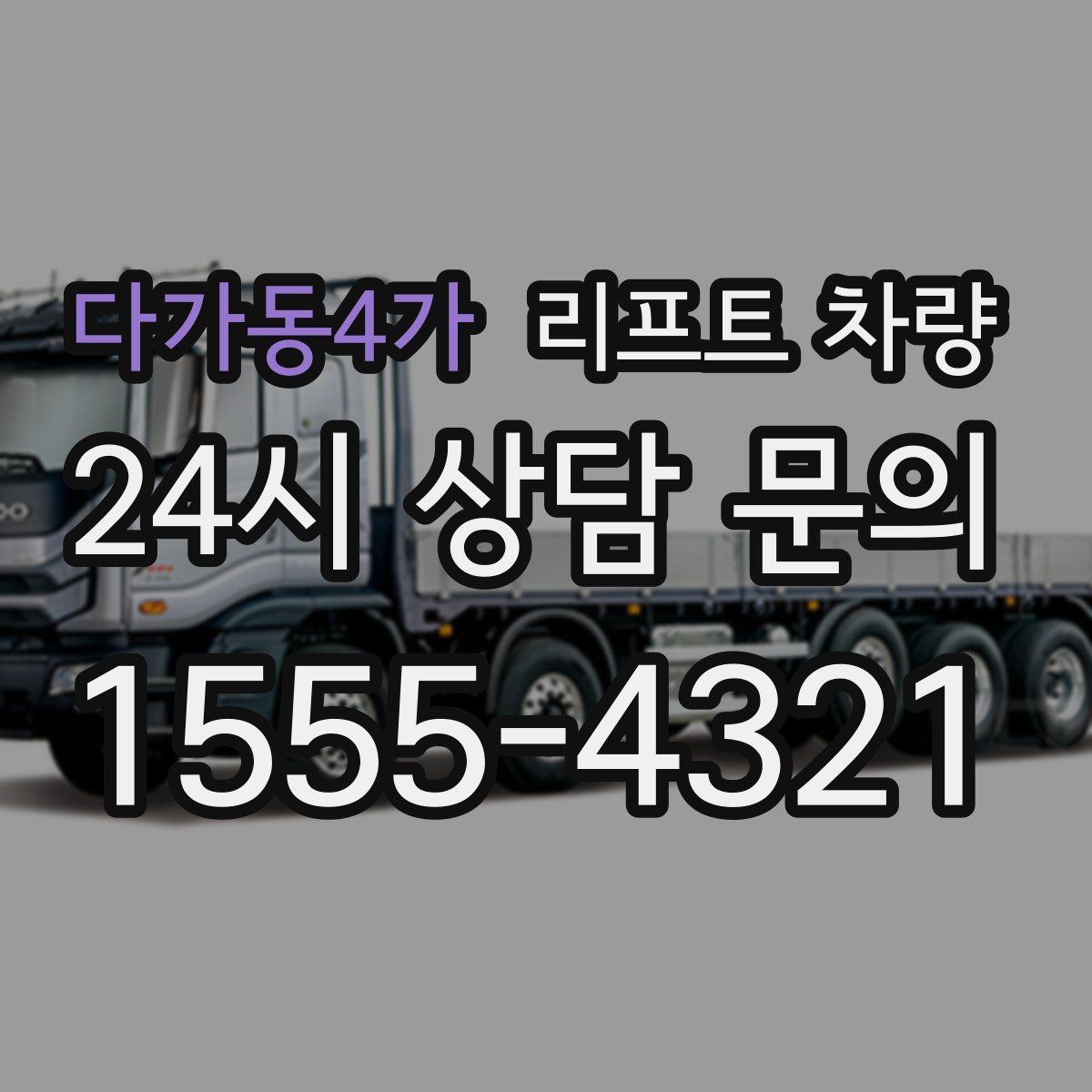 다가동4가 리프트 차량