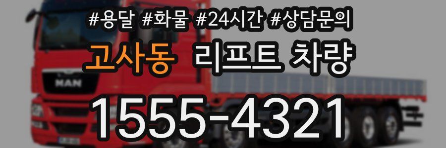 고사동 리프트 차량