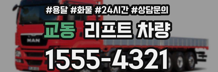 교동 리프트 차량