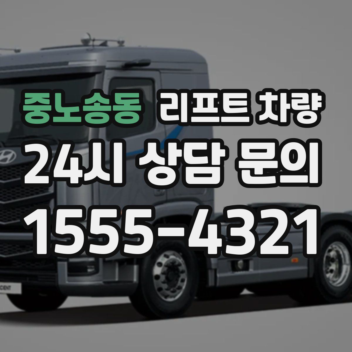 중노송동 리프트 차량