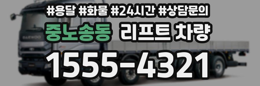 중노송동 리프트 차량