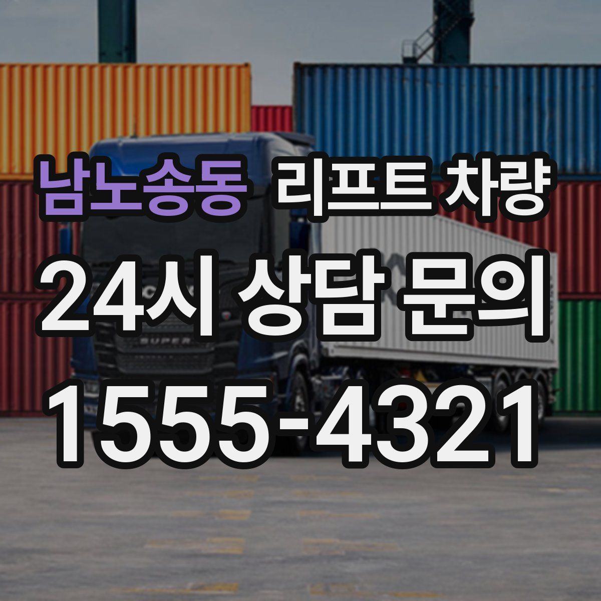 남노송동 리프트 차량