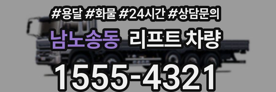 남노송동 리프트 차량
