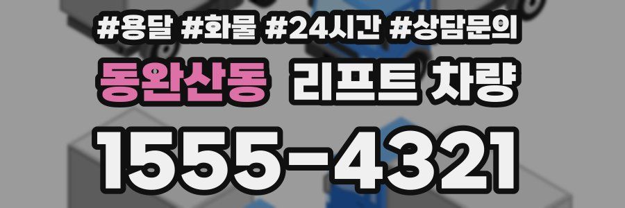 동완산동 리프트 차량