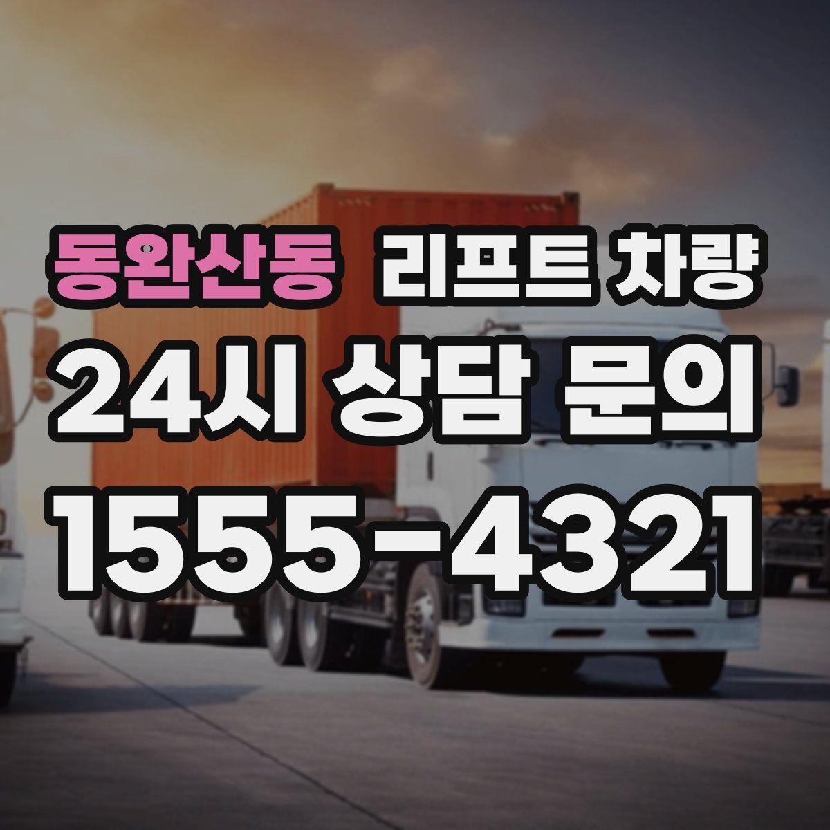 동완산동 리프트 차량