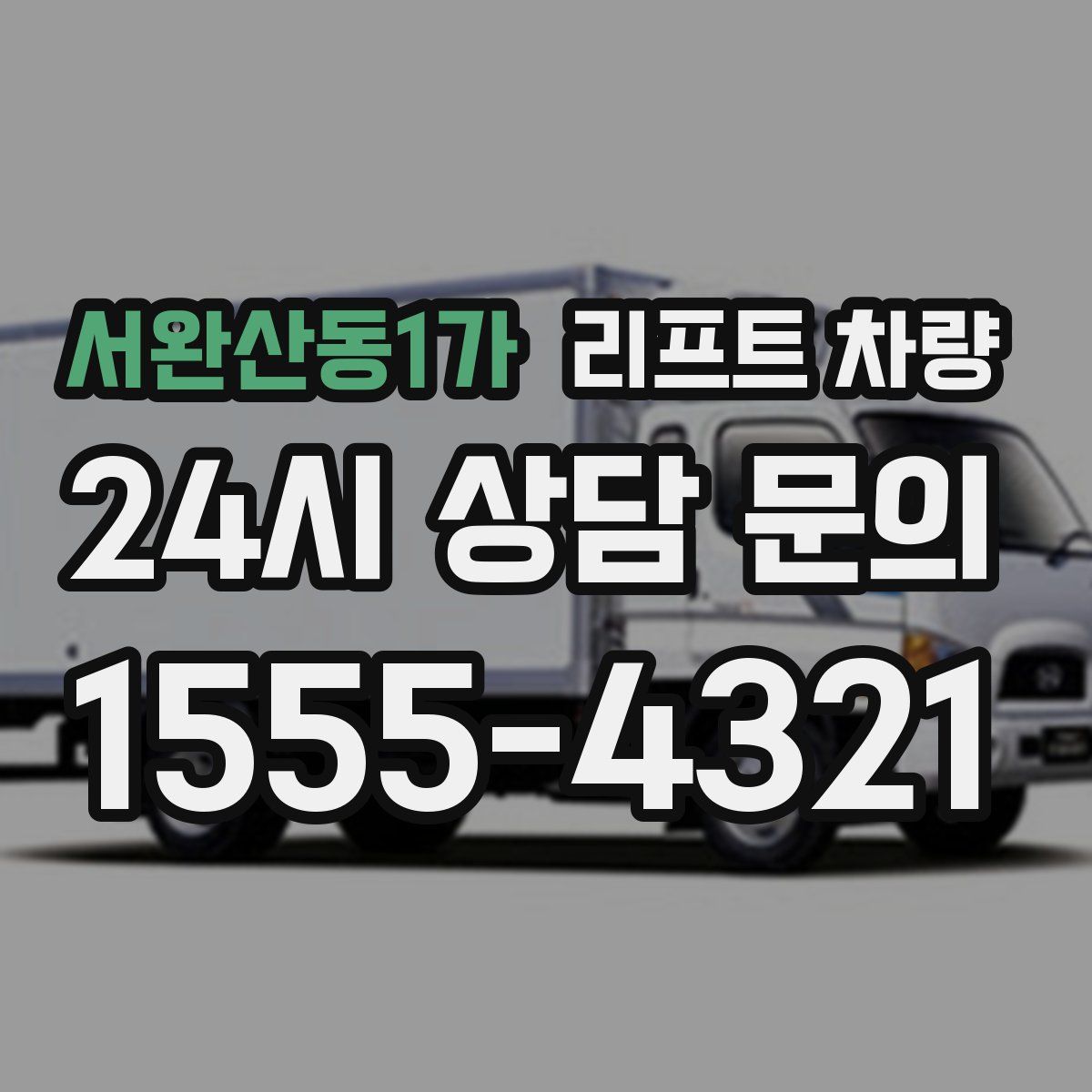 서완산동1가 리프트 차량