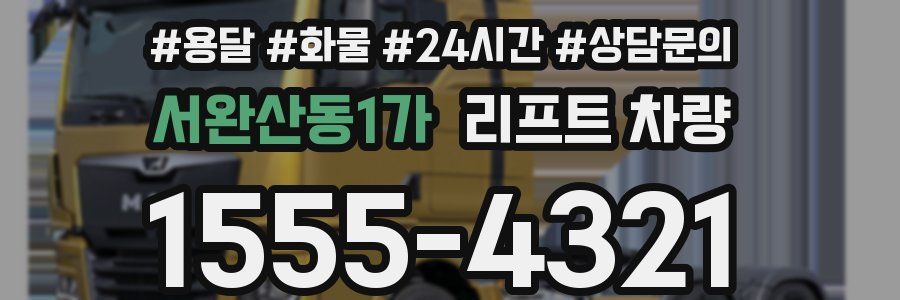 서완산동1가 리프트 차량