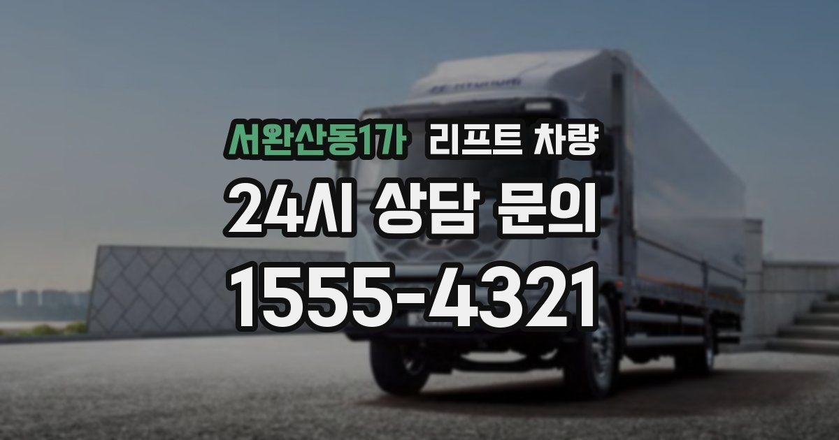서완산동1가 리프트 차량