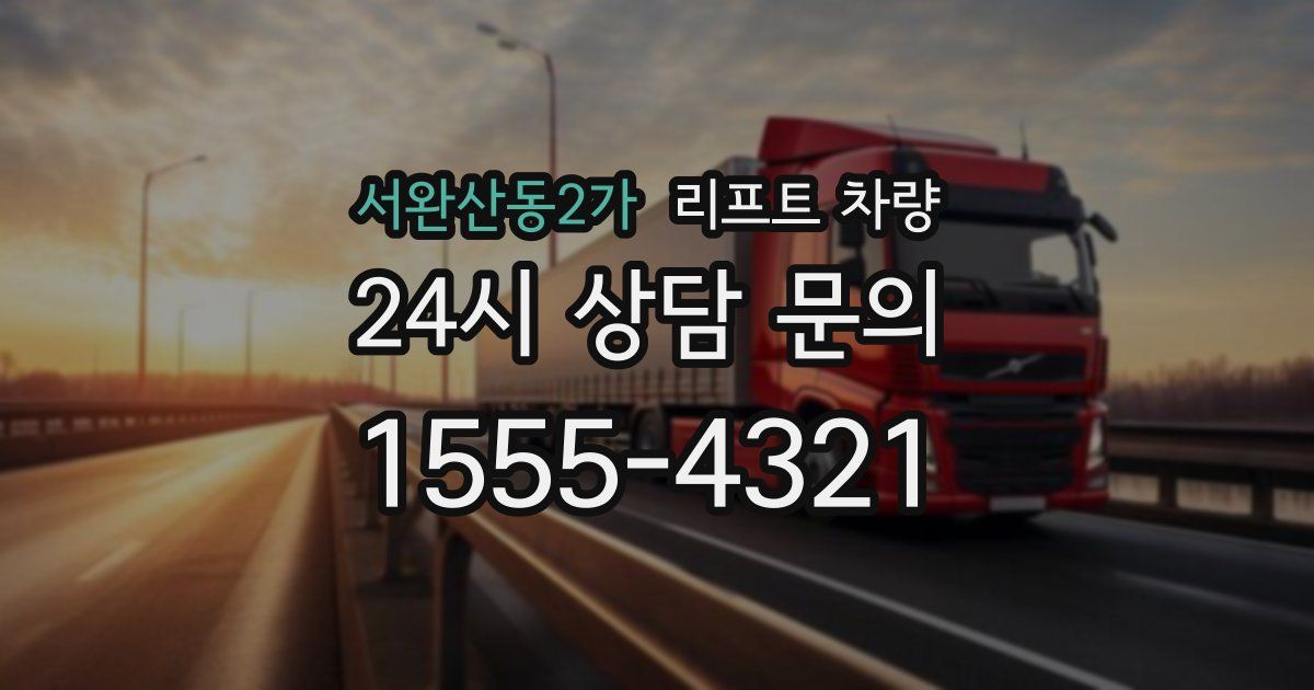 서완산동2가 리프트 차량
