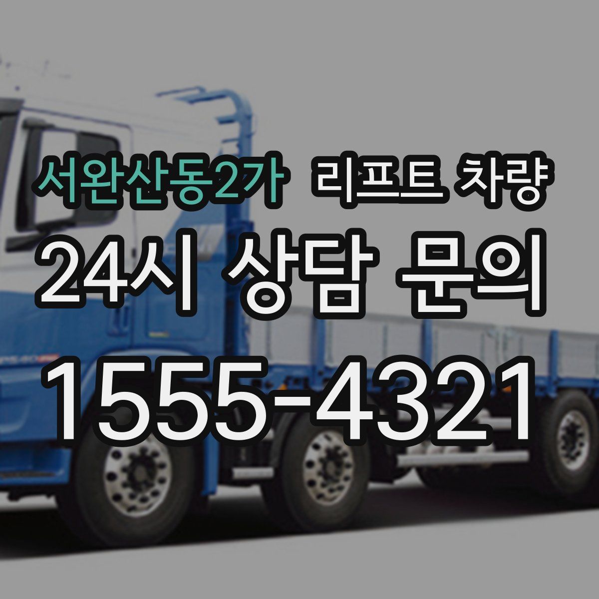 서완산동2가 리프트 차량