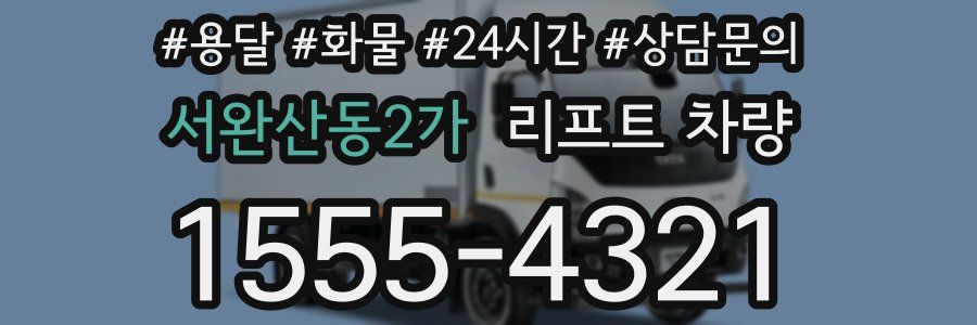 서완산동2가 리프트 차량