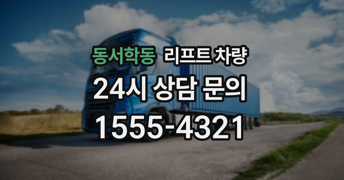 동서학동 리프트 차량