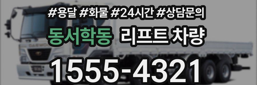 동서학동 리프트 차량