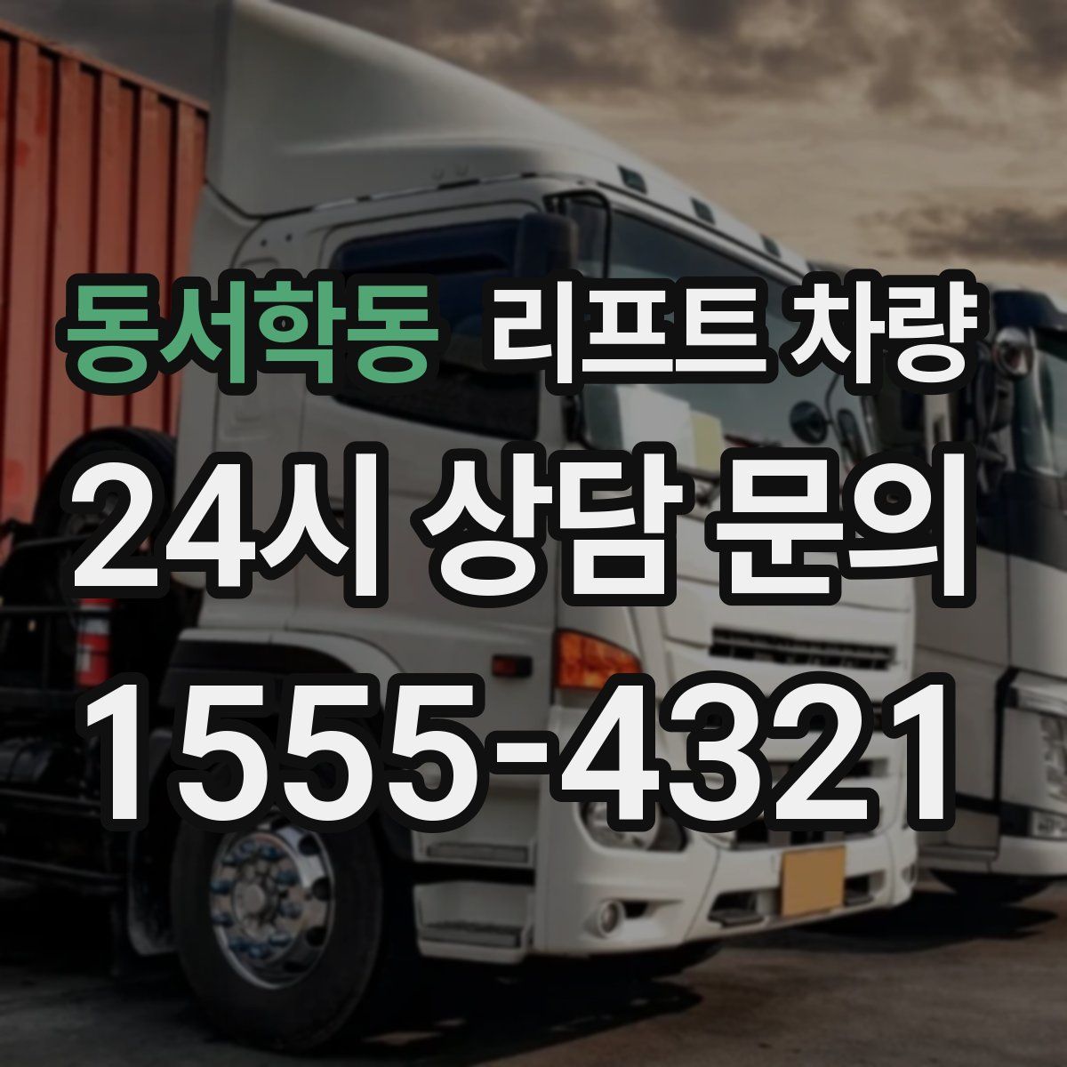 동서학동 리프트 차량