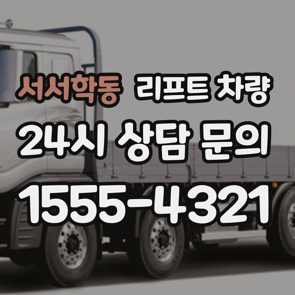 서서학동 리프트 차량