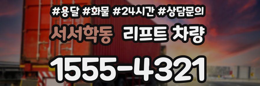 서서학동 리프트 차량