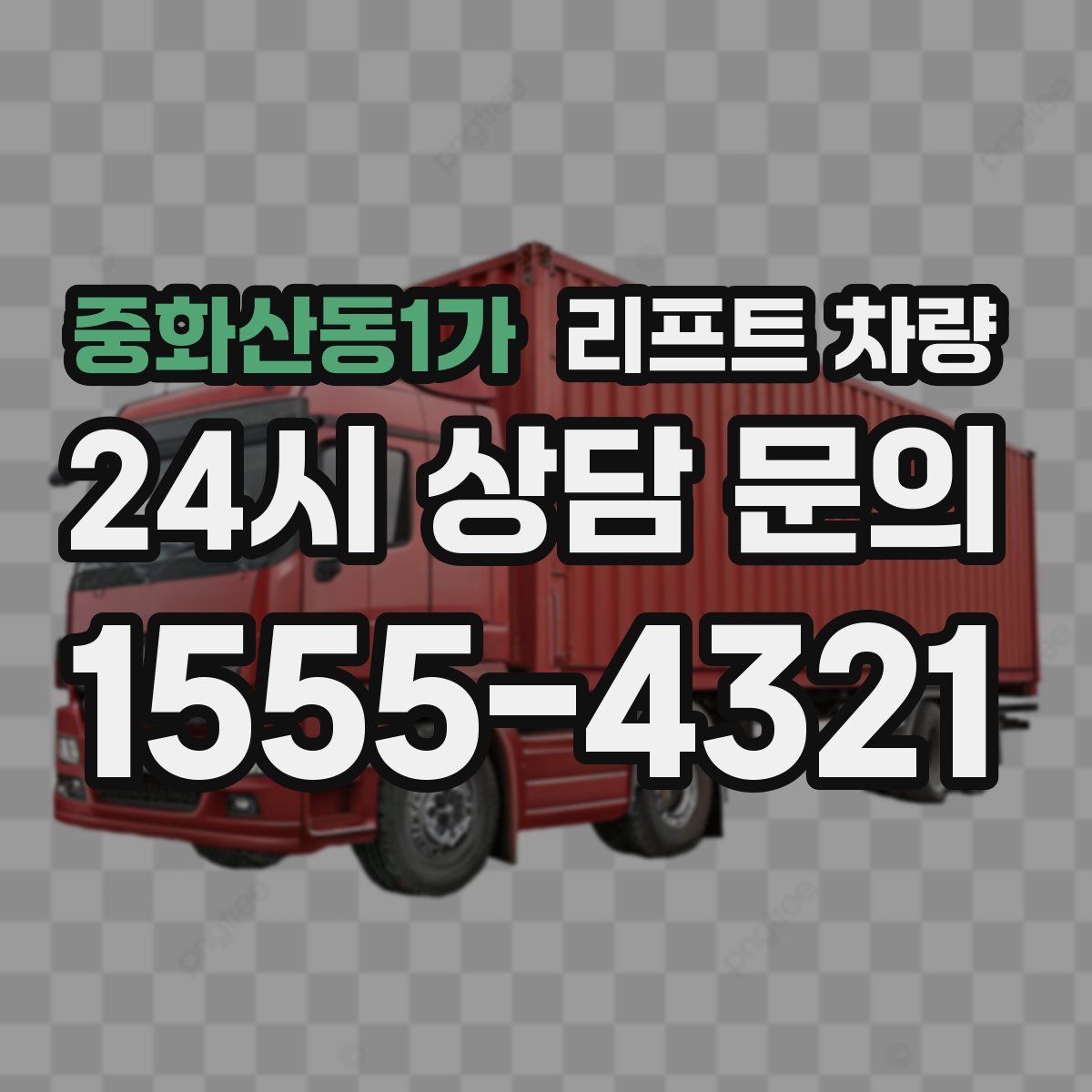 중화산동1가 리프트 차량