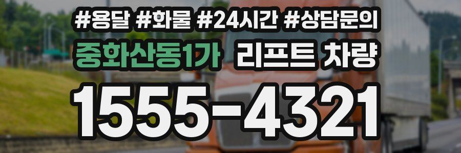 중화산동1가 리프트 차량