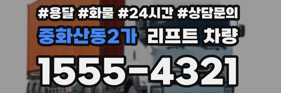중화산동2가 리프트 차량