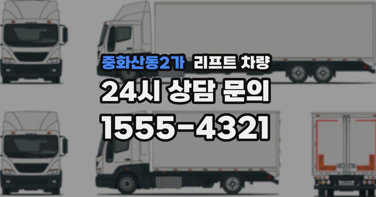 중화산동2가 리프트 차량