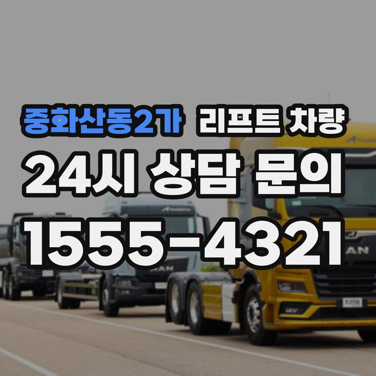 중화산동2가 리프트 차량