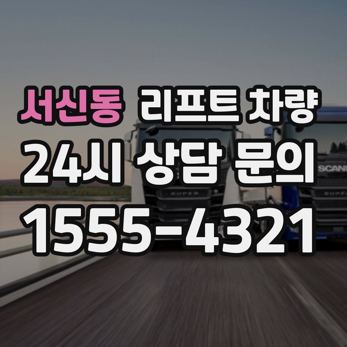 서신동 리프트 차량