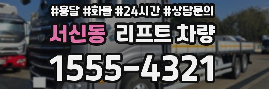 서신동 리프트 차량