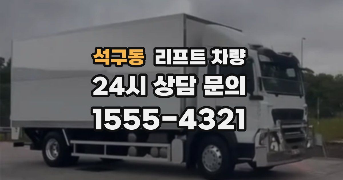 석구동 리프트 차량