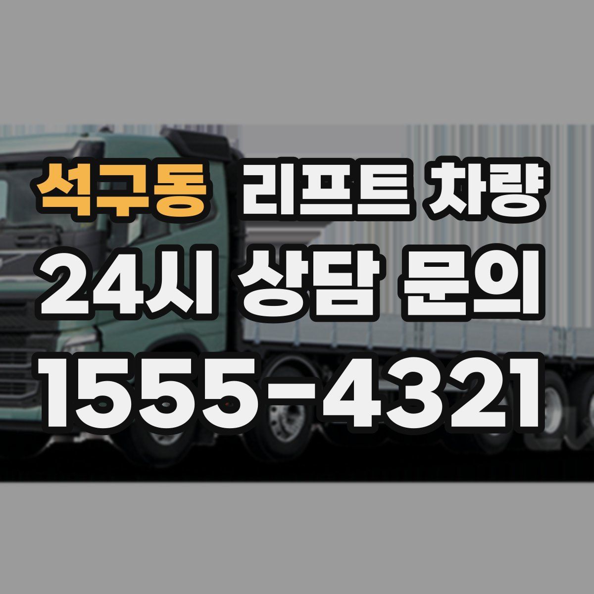 석구동 리프트 차량