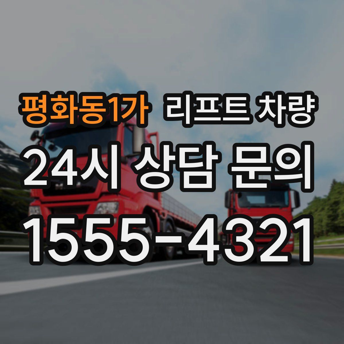 평화동1가 리프트 차량