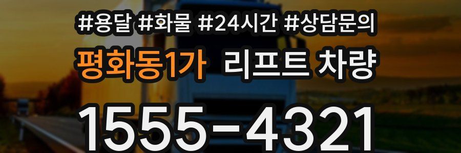 평화동1가 리프트 차량