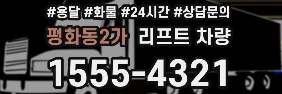 평화동2가 리프트 차량