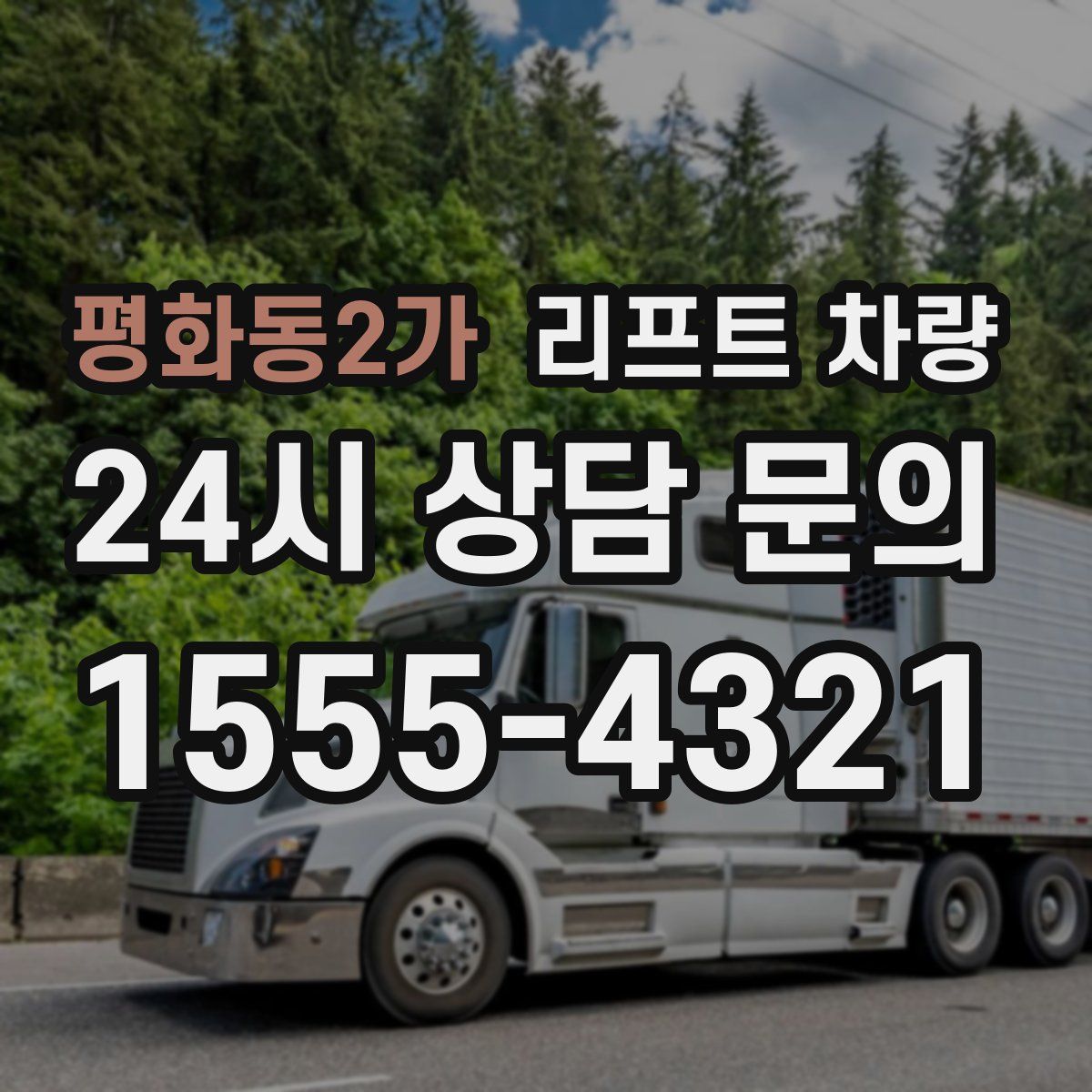 평화동2가 리프트 차량