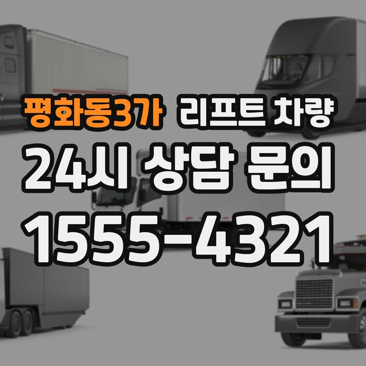 평화동3가 리프트 차량