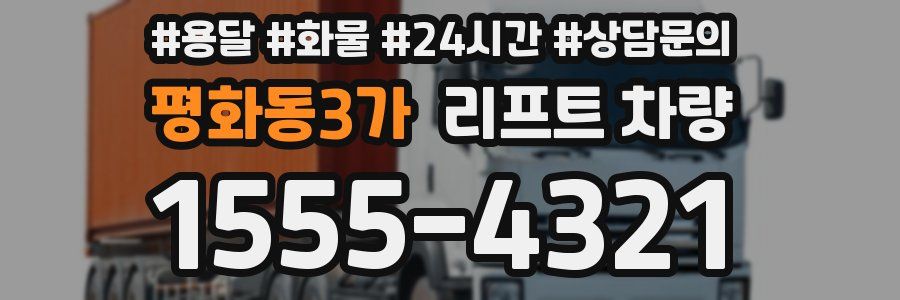 평화동3가 리프트 차량