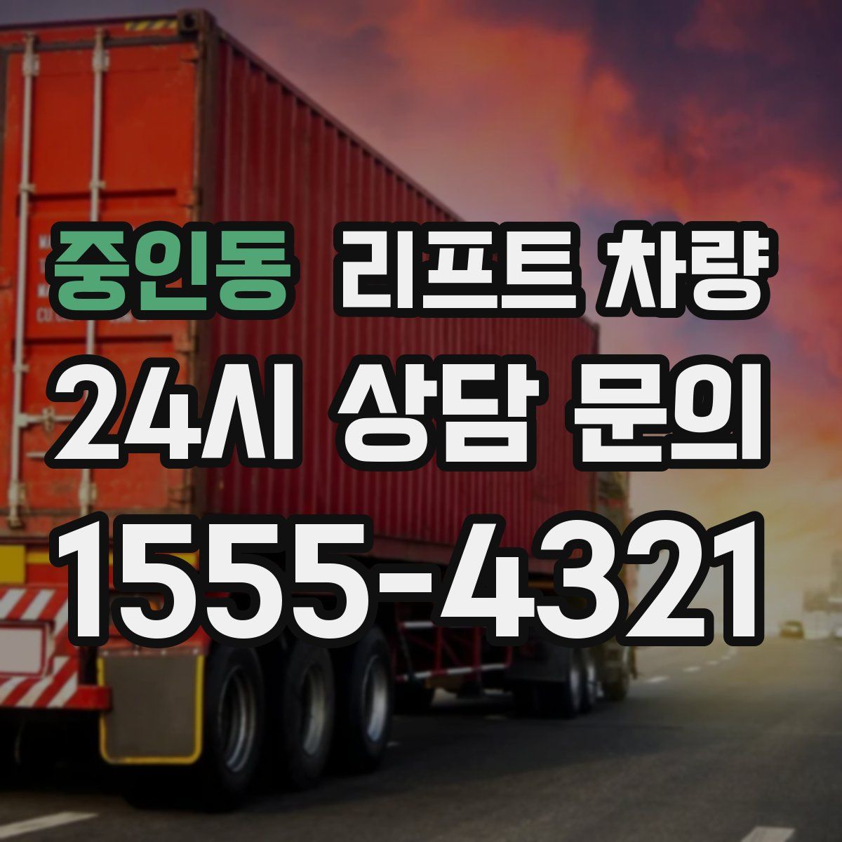 중인동 리프트 차량