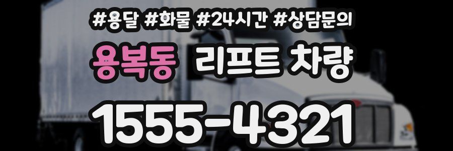 용복동 리프트 차량